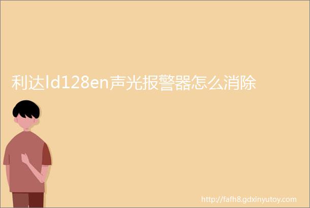 利达ld128en声光报警器怎么消除