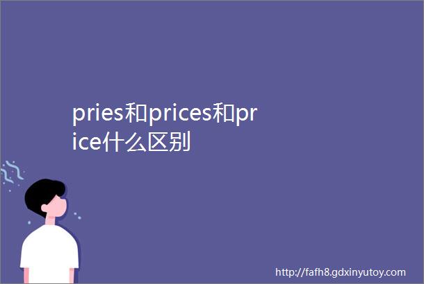 pries和prices和price什么区别