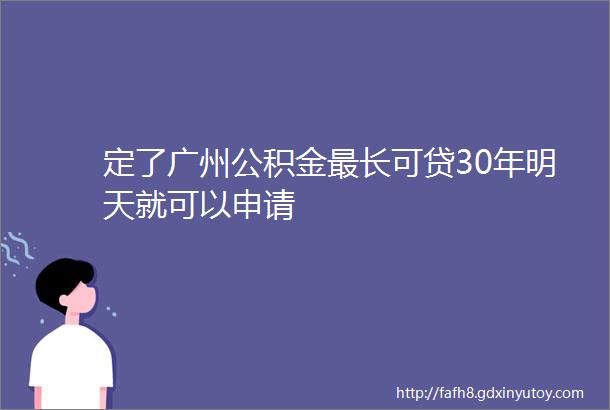 定了广州公积金最长可贷30年明天就可以申请