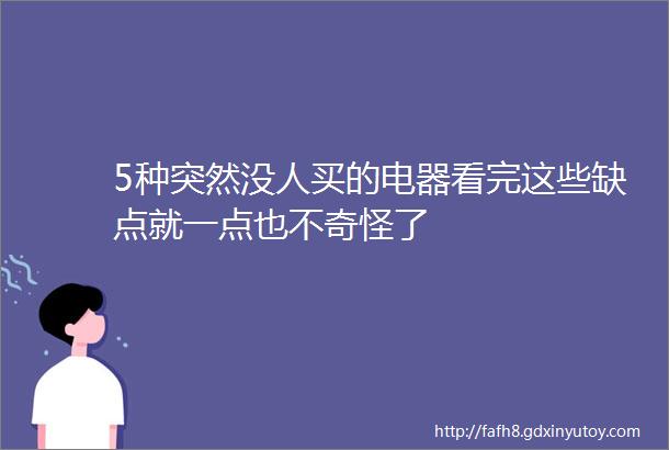 5种突然没人买的电器看完这些缺点就一点也不奇怪了