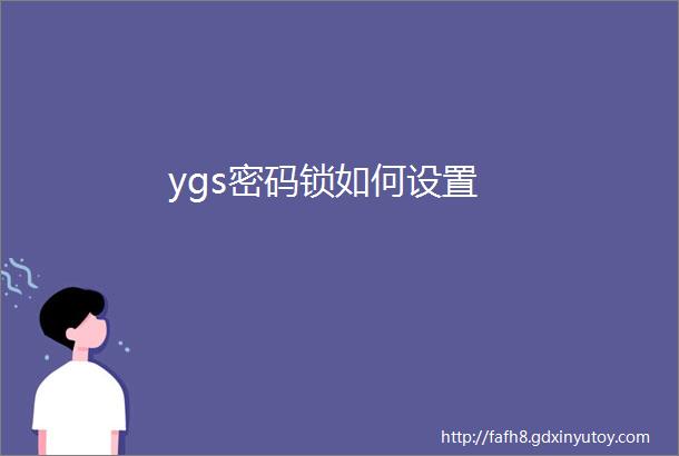 ygs密码锁如何设置