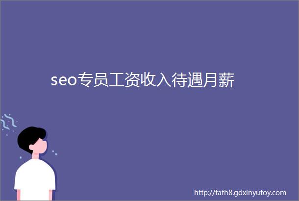 seo专员工资收入待遇月薪