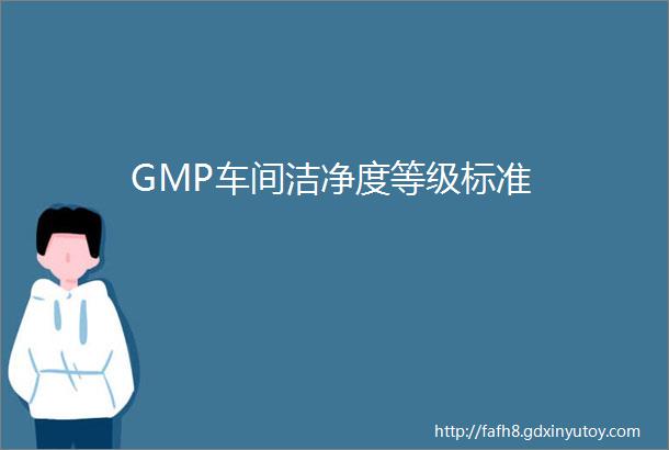 GMP车间洁净度等级标准