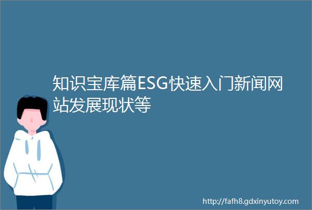 知识宝库篇ESG快速入门新闻网站发展现状等
