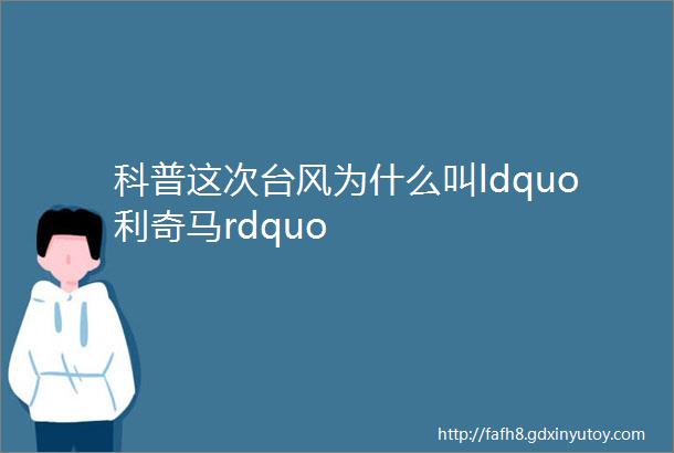 科普这次台风为什么叫ldquo利奇马rdquo