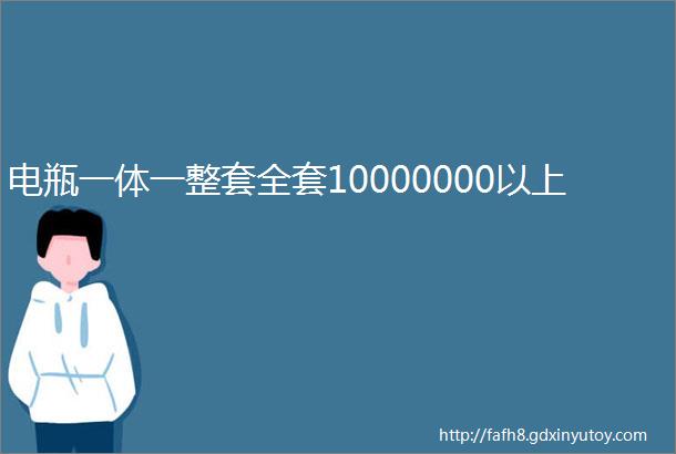 电瓶一体一整套全套10000000以上