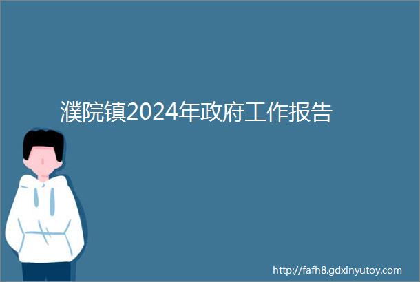 濮院镇2024年政府工作报告