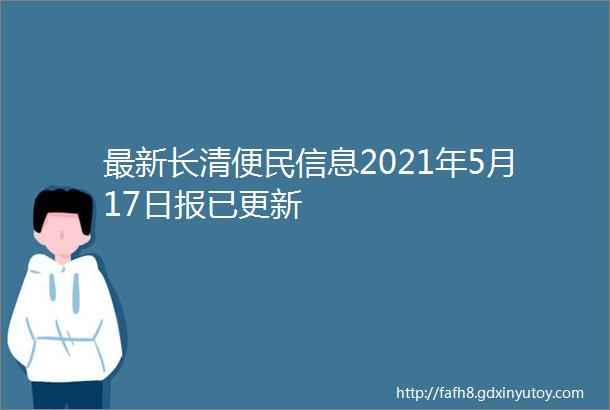 最新长清便民信息2021年5月17日报已更新