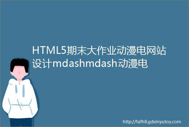 HTML5期末大作业动漫电网站设计mdashmdash动漫电影你的名字7页HTMLCSS大作业动漫电网页制作作业