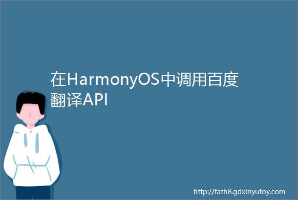 在HarmonyOS中调用百度翻译API