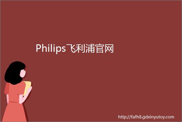 Philips飞利浦官网