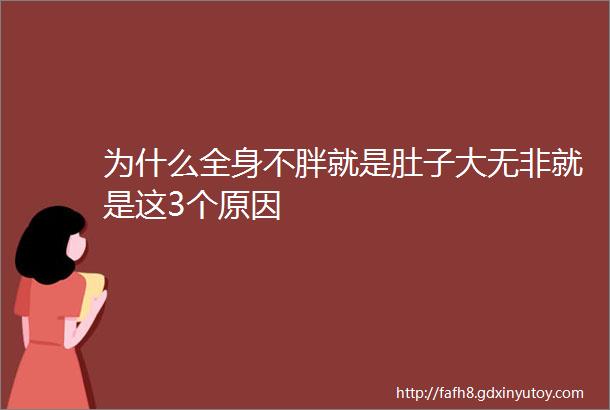 为什么全身不胖就是肚子大无非就是这3个原因