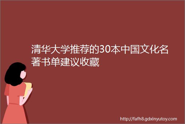 清华大学推荐的30本中国文化名著书单建议收藏