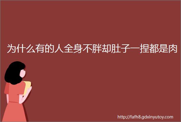 为什么有的人全身不胖却肚子一捏都是肉