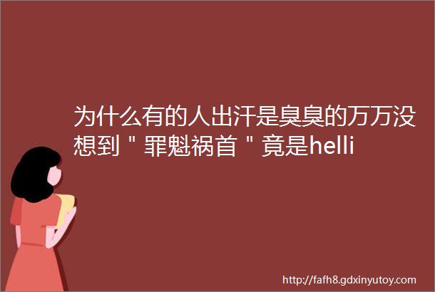 为什么有的人出汗是臭臭的万万没想到＂罪魁祸首＂竟是hellip