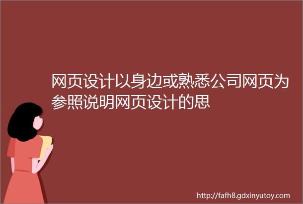 网页设计以身边或熟悉公司网页为参照说明网页设计的思