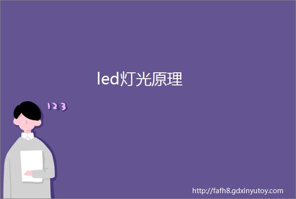 led灯光原理