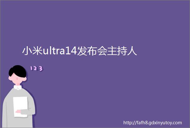 小米ultra14发布会主持人