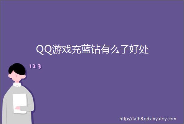 QQ游戏充蓝钻有么子好处