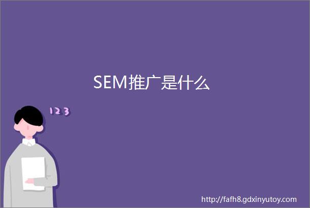 SEM推广是什么