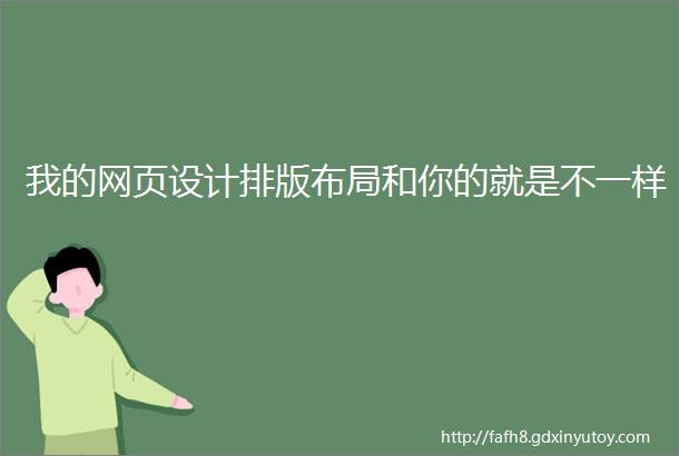 我的网页设计排版布局和你的就是不一样