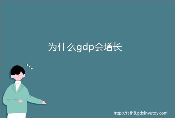 为什么gdp会增长