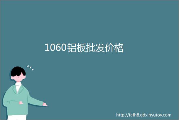 1060铝板批发价格